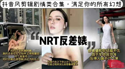 反差婊全程高能-抖音风解说剧情类合集