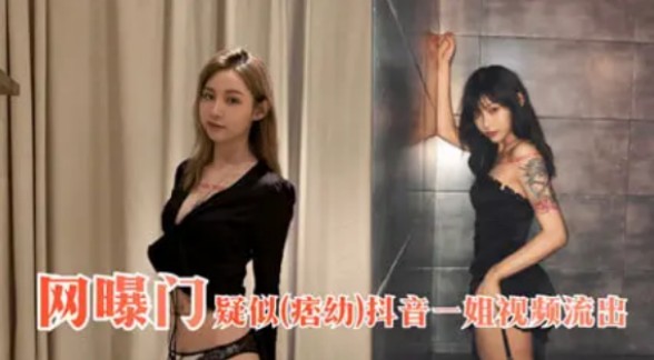 网曝门 疑似痞幼 抖音一姐视频流出