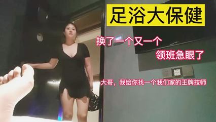 兄弟足浴保健点王牌女技师扑倒就干，太饥渴了