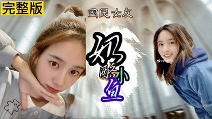 网曝网红奶酪小鱼不雅视频遭泄露