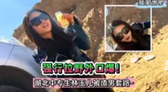 【独家泄密】强行拉野外口爆！湖北中专生林玉儿被渣男套路
