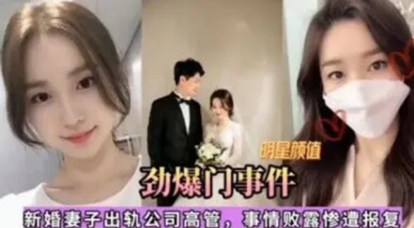 热点事件劲爆门事件新婚妻子出轨公司高管