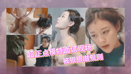 【车模面试被潜规则】