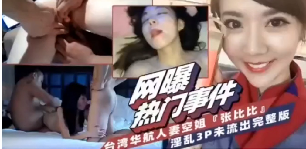 网爆门事件航空人妻背着老公玩3P给老公戴绿帽