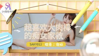 (sa國際傳媒)(saky-012)(20230108)超喜歡大肉棒的痴女家教-宛冰