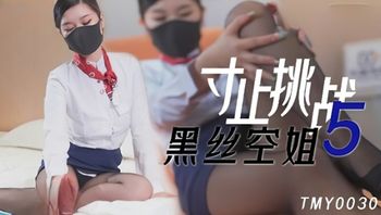(天美傳媒)(tmy-0030)(20221110)寸止挑戰5 黑絲空姐