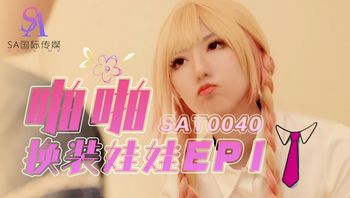 (sa國際傳媒)(sat-0040)(20221222)啪啪換裝娃娃 ep1-小遙