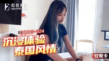 (扣扣傳媒)(qqog-024)(20221218)沉浸體驗泰國風情-安妮卡