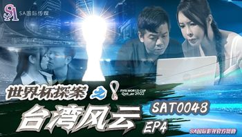 (sa國際傳媒)(sat-0048)(20230104)世界盃探案之臺灣風雲 ep4-翁雨澄