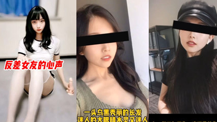 抖音风  反差女的心声