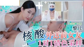 (天美傳媒)(tmw-102)(20221129)核酸外送前女友1對1情色採樣-黎兒