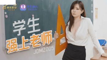 (精東影業)(jdmz-005)(20221119)學生強上老師