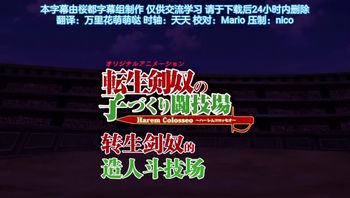 [桜-都-字-幕-组-][720P Hi10P][PoRO]転-生-剣-奴-の-子-作-り-闘-技-場-（ハ-ー-レ-ム-コ-ロ-ッ-セ-オ-） ケ-モ-耳-ち-っ-ぱ-い-・-ラ-イ-テ-ィ-ウ-ス-～ケ-ダ-モ-ノ-迫-る-マ-イ-ク-ロ-ボ-デ-ィ-