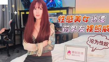 (杏吧傳媒)(xb-64)(20221130)性感美女慘遭前男友裸照威脅淪為性奴-美醬