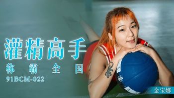 (果凍傳媒)(91bcm-022)(20221222)灌精高手稱霸全國_