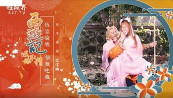 (起點傳媒)(xsj-122)(20230108)西遊記 悟空偷桃 仙娥吃飽-金寶娜