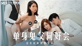 (麻豆傳媒)(md-0257)(20221111)單身鬼父同好會-沈娜娜、嵐湘庭