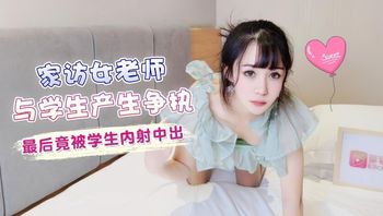 (蘿莉社)(lls-94)(20230101)家訪女老師與學生產生爭執 最後竟被學生內射中出-糖糖