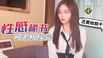 (杏吧傳媒)(xb-57)(20221110)性感秘書被老闆操完-美醬