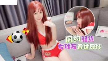 (蘿莉社)(lls-72)(20221122)網約騷貨女球友看世界盃-美醬