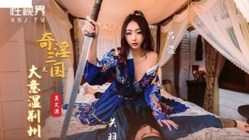 (起點傳媒)(xsj-082)(20221125)奇淫三國之大意濕荊州-吳文淇