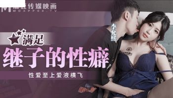 (麻豆傳媒)(mpg-009)(20221119)滿足繼子的性癖-李允熙