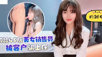 (杏吧傳媒)(xb-66)(20221130)極品4s店美女銷售員被客戶騙上床內射中出-美醬