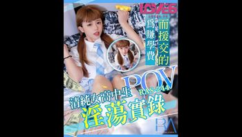 (皇家華人)(ras-244)(20221120)pov為賺學費而援交的清純女高中生淫蕩實錄-溫芮欣