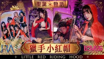 (麻豆傳媒)(ras-249)(20221222)聖誕物語 獵手小紅帽-尤莉