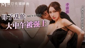 (麻豆傳媒)(mcy-0214)(20230111)母子亂倫大中午被強上-李蓉蓉