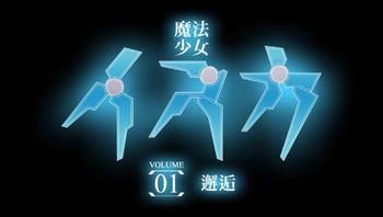 (18禁アニメ) 魔法少女イスカ Vol.01 邂逅 ( 1280×720 )