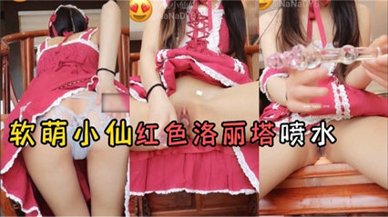 福利姬 软萌红色制服洛丽塔