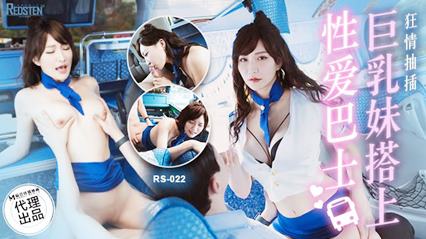 巨乳妹搭上性爱巴士狂情抽插