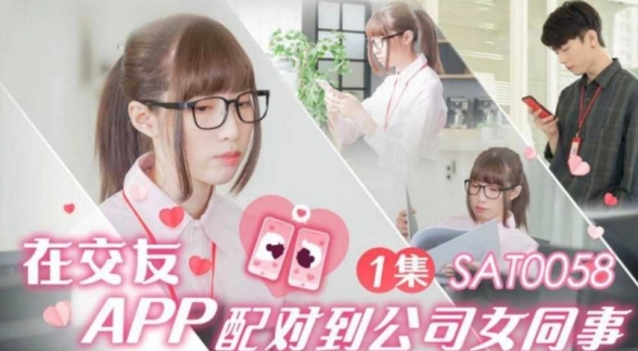 在交友APP配對到公司女同事 小遙