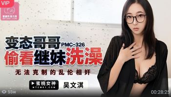 (蜜桃傳媒)(pmc-326)(20221125)變態哥哥偷看繼妹洗澡-吳文淇