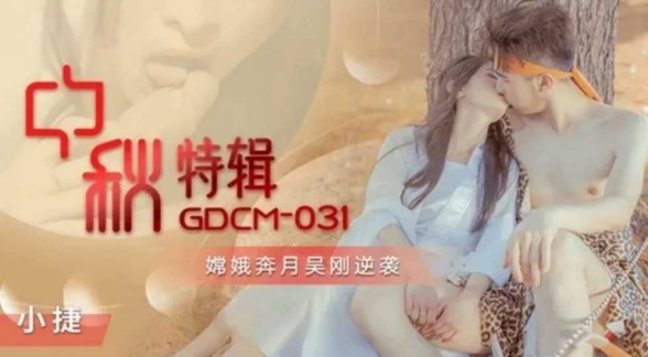 中秋特辑嫦娥奔月吴刚逆袭-张雅婷(小捷)