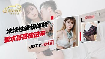 (精東影業)(jdty-018)(20221115)妹妹性愛初休驗要求哥哥放進來-李微微