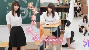 (sa國際傳媒)(twa-0024)(20221112)思春期的誘惑-小遙