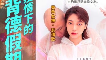 (麻豆傳媒)(md-0150)(20221113)疫情下的背德假期 分手炮篇-蘇清歌