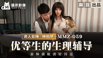 (貓爪影像)(mmz-059)(20221127)優等生的生理輔導-林怡夢