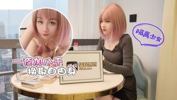 (蘿莉社)(lls-84)(20221208)隔離少女一夜加八千換取自由身-美醬