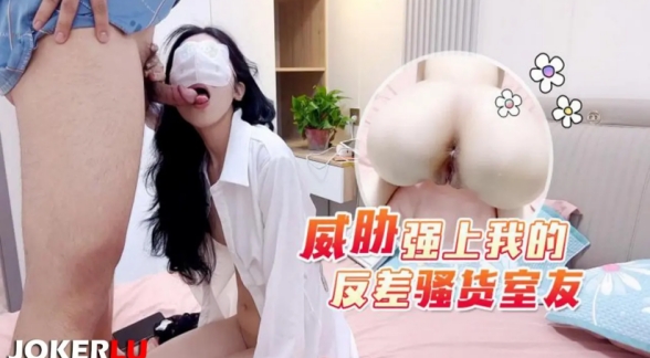 【萝莉原创】威胁强上我的反差骚货室友-柠檬