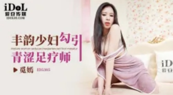 【爱豆传媒】 ID-5305 风韵少妇勾引青涩足疗师-觅嫣