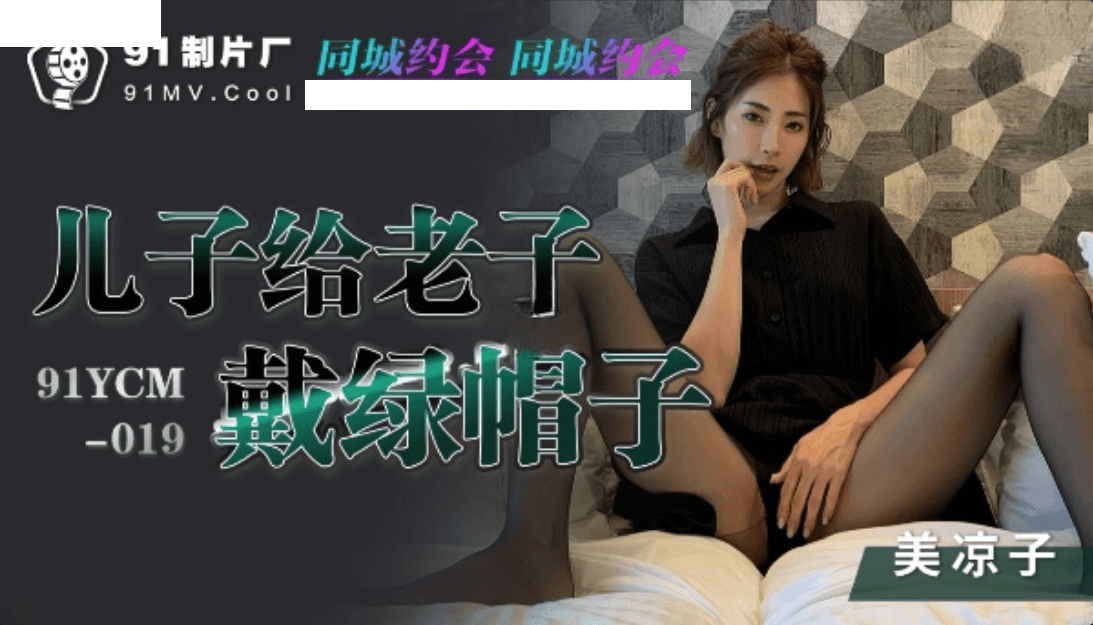 【91制片厂】儿子给老子戴绿帽子