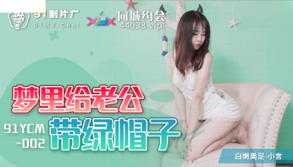 【91制片厂】梦里给老公戴绿帽子