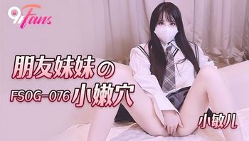(扣扣傳媒)(fsog-076)(20230111)朋友妹妹的小嫩穴-小敏兒
