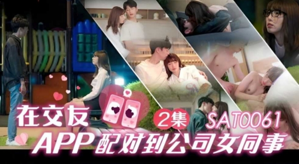 在交友app配对到公司女同事 EP2-小遥