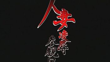 (18禁-ア-ニ-メ-) (無-修-正-) 人-妻-凌-辱-参-観-日- 第-二-話- お-受-験-す-る-人-妻- (DVD 960x720 x264 AAC)