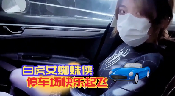 停车场香车欲情极品白虎女蜘蛛侠精心舔食吸吮肉棒 车来车往发骚阳具自慰下车按在后备箱一顿输出