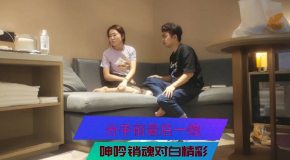 分手前最后一炮呻吟销魂对白精彩